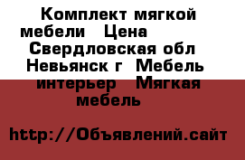 Комплект мягкой мебели › Цена ­ 18 000 - Свердловская обл., Невьянск г. Мебель, интерьер » Мягкая мебель   